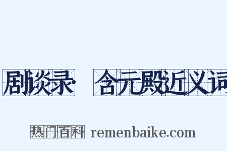 剧谈录·含元殿近义词是什么意思的图片